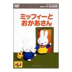 DVD／アニメ ブルーナのえほん ミッフィーとおともだち(6)ミッフィーとおかあさん