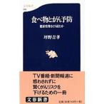 食べ物とがん予防−健康情報をどう読むか−／坪野吉孝