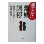 勝てる！？離婚調停／町村泰貴