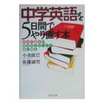 中学英語を５日間でやり直す本／佐藤誠司