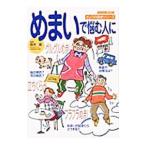 Yahoo! Yahoo!ショッピング(ヤフー ショッピング)めまいで悩む人に／鈴木衛