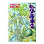 ちょー企画本 2／野梨原花南／宮城とおこ
