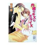 内緒のキスのプライス（プライスシリーズ２）／和泉桂