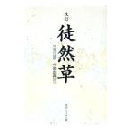 徒然草／今泉忠義【訳注】