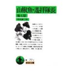 山椒魚・遙拝隊長 7／井伏鱒ニ