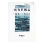 図書館概論／前島重方／高橋和子／渡辺信一【編】 他