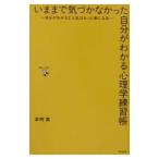 いままできづかなかった自分がわかる心理学練習帳／本明寛