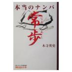本当のナンバ常歩（なみあし）／木寺英史