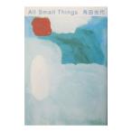 Ａｌｌ ｓｍａｌｌ ｔｈｉｎｇｓ／角田光代