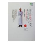 Yahoo! Yahoo!ショッピング(ヤフー ショッピング)東京の外国人料理人レストランガイド−これぞ本物の味、厳選の２１店。−／東京美食マガジン編集部【編】