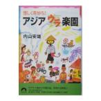 アジアウラ楽園／内山安雄
