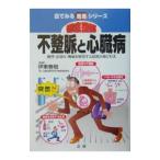 Yahoo! Yahoo!ショッピング(ヤフー ショッピング)徹底図解不整脈と心臓病／伊東春樹