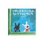 リサとガスパールのたいくつないちにち／アン・グットマン