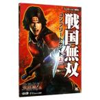 戦国無双コンプリートガイド 上／コーエー