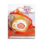 Yahoo! Yahoo!ショッピング(ヤフー ショッピング)おいしいお菓子をつくってあげたい！／検見崎聡美