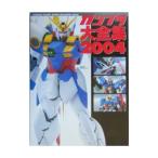 ガンプラ大全集 ２００４