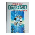 すぐ使える！体育学習カード資料集−４〜６年編−／名古屋市体育研究会【編】