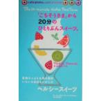Yahoo! Yahoo!ショッピング(ヤフー ショッピング)「ごちそうさま」から２０分のひとりぶんスイーツ。／松田美智子
