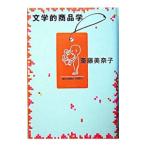 文学的商品学／斎藤美奈子