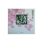 おかげさん／相田みつを