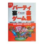 幹事応援！ウケまくりパーティ・宴会ゲーム集／新世紀の宴研究所【編】