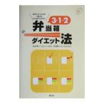 ３・１・２弁当箱ダイエット法／針谷順子