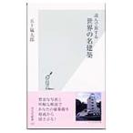世界の名建築／五十嵐太郎