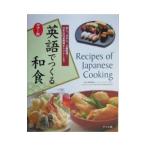 英語でつくる和食／ナヴィインターナショナル