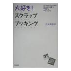 大好き！スクラップブッキング／久米英美子
