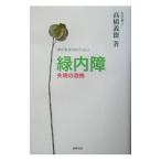 緑内障失明の恐怖／高橋義徳