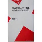 新選組と会津藩／星亮一