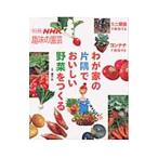 わが家の片隅でおいしい野菜をつくる／藤田智