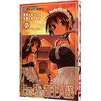 これが私の御主人様 2／椿あす