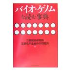 バイオ・ゲノムを読む事典／三菱化学生命科学研究所