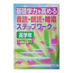 Yahoo! Yahoo!ショッピング(ヤフー ショッピング)基礎学力を高める音読・朗読・暗唱ステップワーク 高学年／山本直子