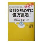 会社を辞めずに億万長者！／牧野真