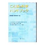 ことばの科学ハンドブック／西垣内泰介