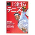 上達する!テニス/堀内昌一