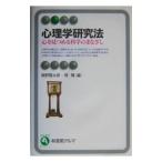 心理学研究法／岡隆