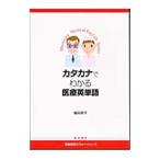 Yahoo! Yahoo!ショッピング(ヤフー ショッピング)カタカナでわかる医療英単語／飯田恭子