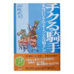 チクる騎手／高崎武大