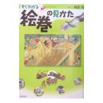 すぐわかる絵巻の見かた／榊原悟