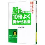 Yahoo! Yahoo!ショッピング(ヤフー ショッピング)脳をいままでの１０倍よく働かせる法／栗田昌裕