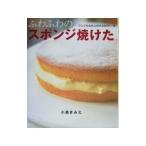Yahoo! Yahoo!ショッピング(ヤフー ショッピング)ふわふわのスポンジ焼けた／小黒きみえ