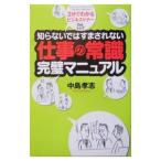 知らないではすまされない仕事の常識完璧マニュアル／中島孝志