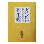 Yahoo! Yahoo!ショッピング(ヤフー ショッピング)ガンに勝った人たちの死生観／帯津良一