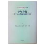 少年非行／藤岡淳子