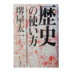 歴史の使い方／堺屋太一