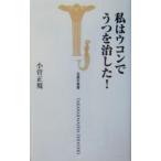 Yahoo! Yahoo!ショッピング(ヤフー ショッピング)私はウコンでうつを治した！／小菅正規