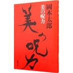 美の呪力／岡本太郎